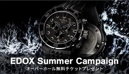 EDOX オーバーホール無料プレゼントキャンペーン – アイアイイスズ