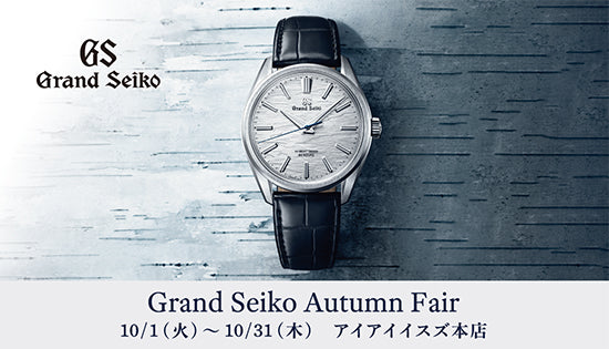 グランドセイコー オータムコレクション 2024 Grand Seiko / アイアイイスズ本店