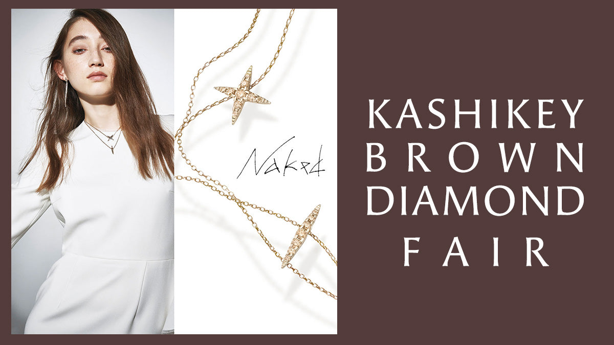 ≪KASHIKEY BROWN DIAMOND≫ NAKED FAIR / ネイキッド フェア – EYE EYE ISUZU