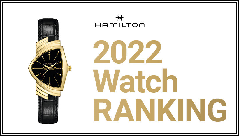 ハミルトン HAMILTON 2022年 人気ランキング BEST 7 – EYE EYE ISUZU