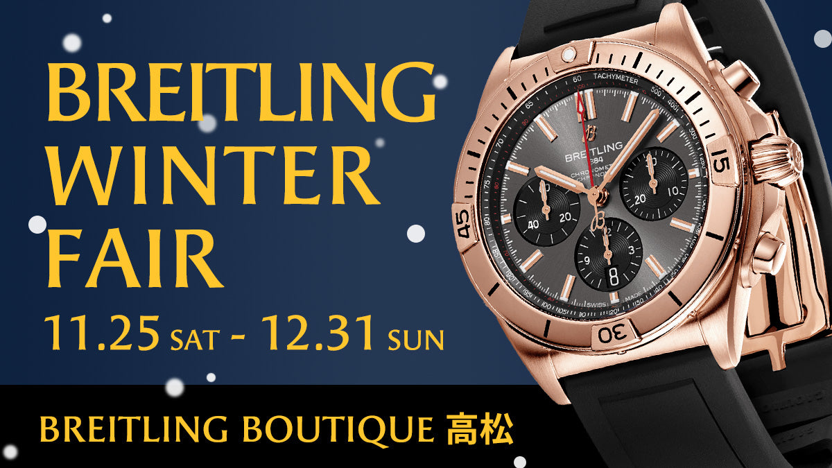 BREITLING WINTER FAIR / ブライトリング ウィンター フェア – EYE EYE