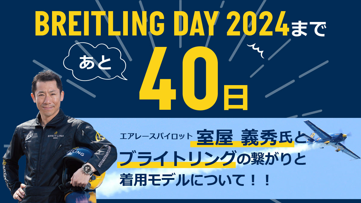 BREITLING DAY 2024まであと40日】エアレースパイロット室屋義秀氏とブライトリングの繋がりと着用モデルについて！！ – アイアイイスズ