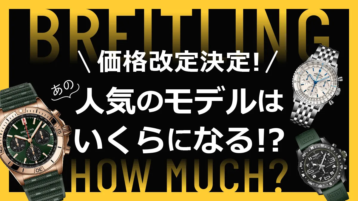 【ブライトリング】価格改定決定！人気のモデルはいくらになる！？ – アイアイイスズ