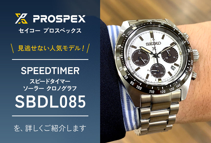 SEIKO PROSPEX プロスペックス スピードタイマー SBDL085