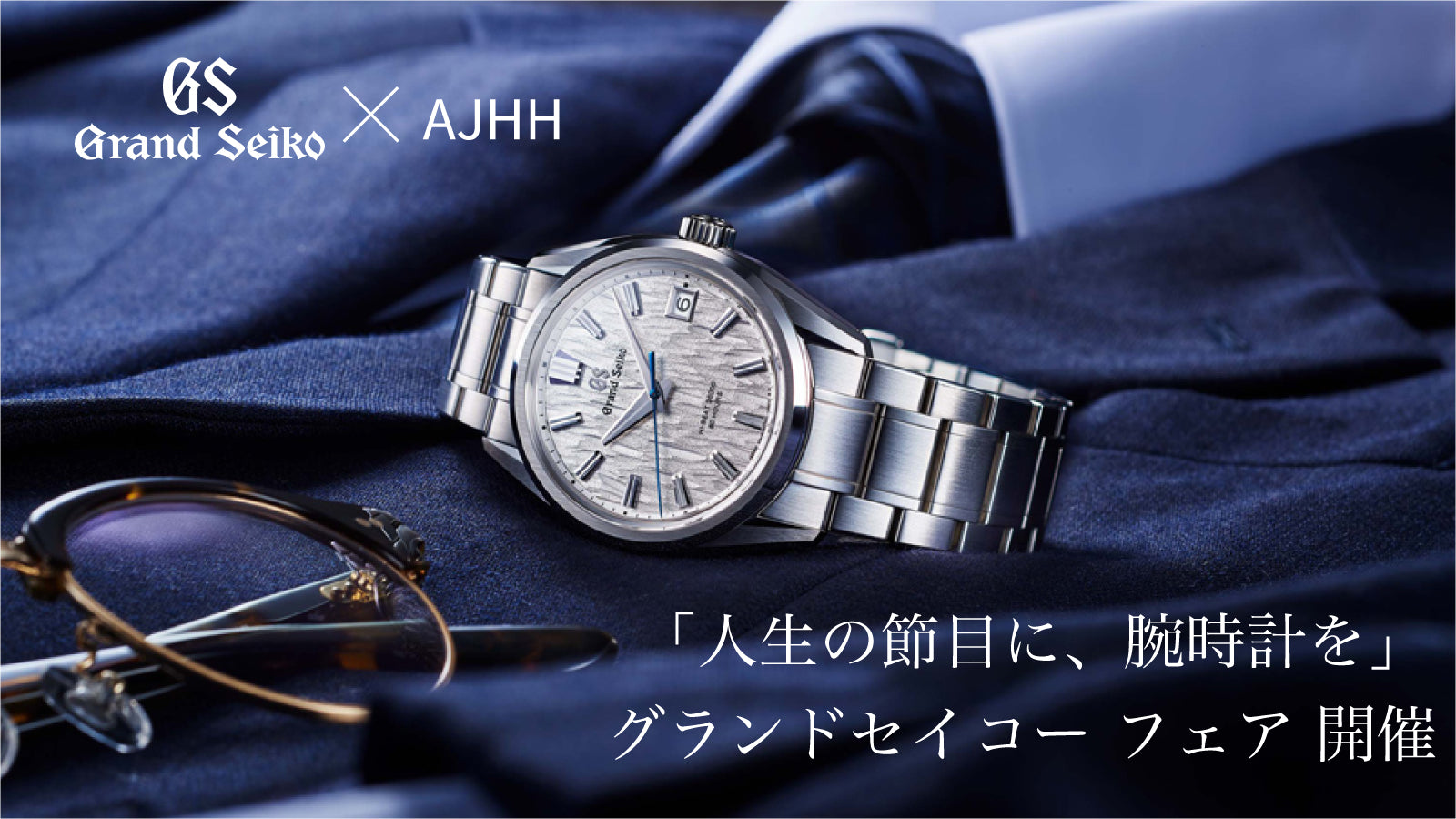 フェア】Grand Seiko × AJHH「人生の節目に、腕時計を」グランド 