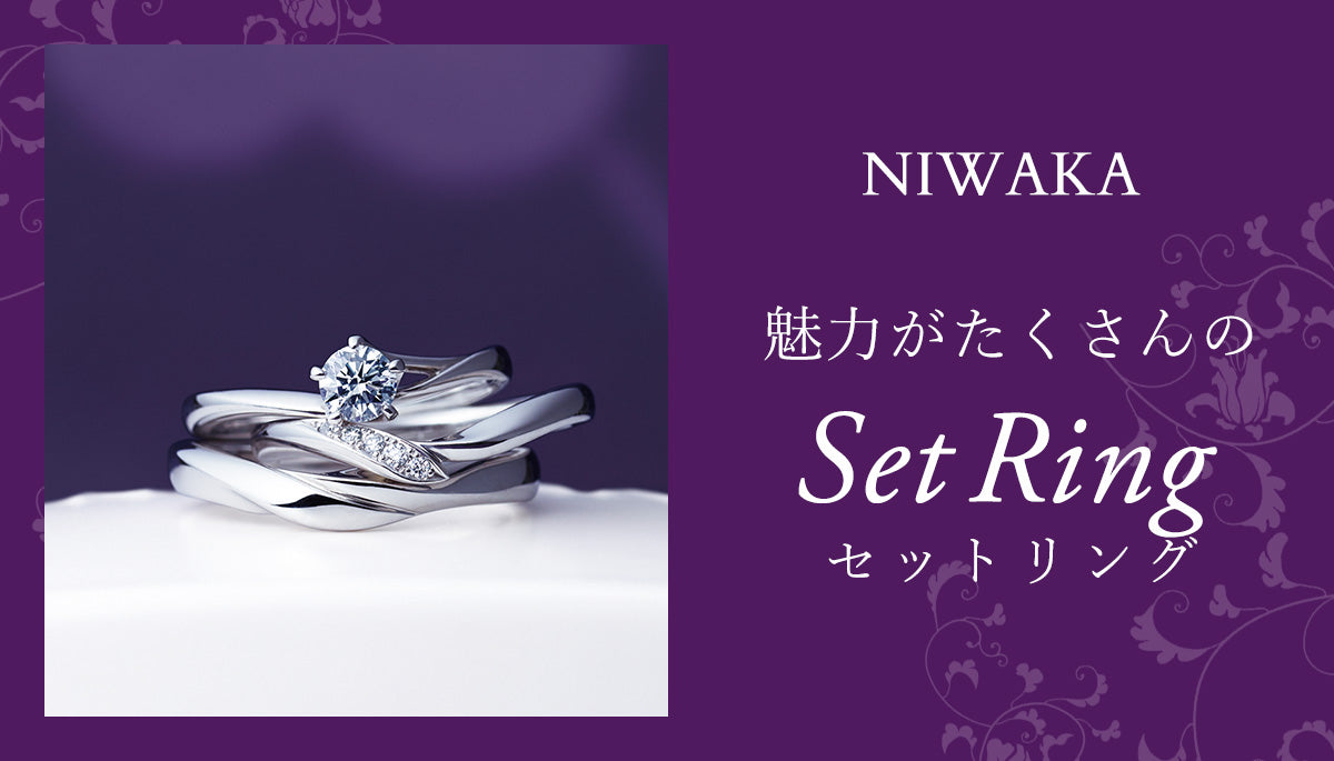 NIWAKA】婚約指輪&結婚指輪が決まっていない！ 魅力がたくさんのセットリングがおすすめ💍💕 – アイアイイスズ