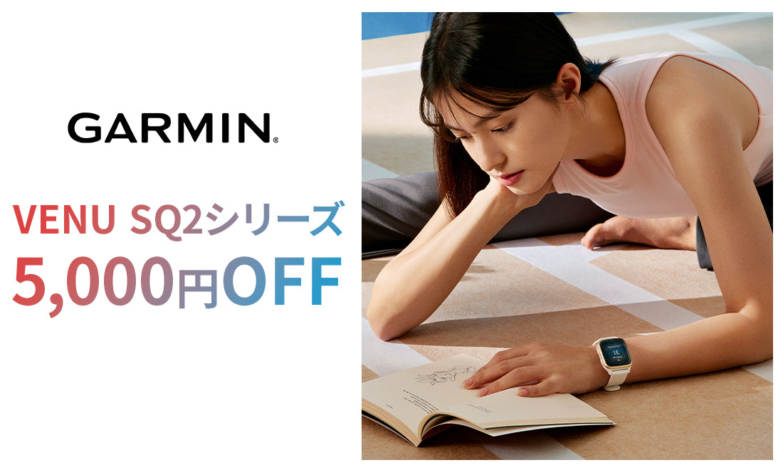 ロングバッテリーで便利なGarminでスマートウォッチデビューしよう