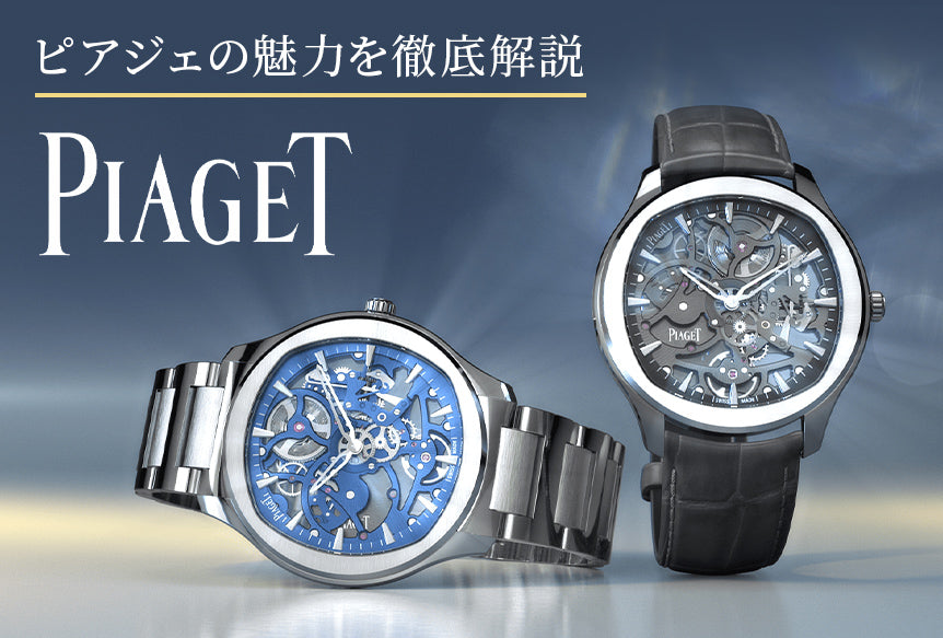 ピアジェ(PIAGET)の選び方 | 専門店の現役店長が徹底解説 – EYE EYE ISUZU