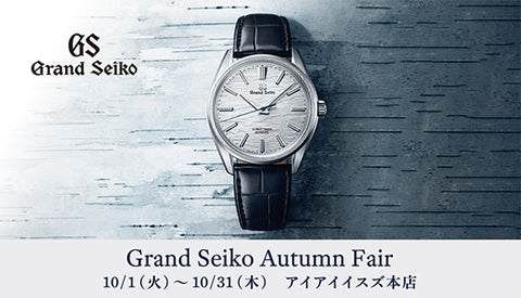 Grand Seiko Autumn Fair 2024