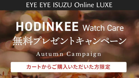 Online LUXE〈HODINKIEE Watch Careサービス〉プレゼントキャンペーン実施中