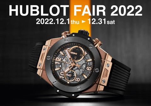 【ウブロ】12/1(Thu)～31(Sat)　HUBLOT Fair 2022 開催