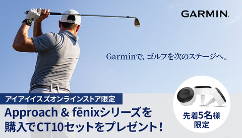 GARMIN ゴルフキャンペーン