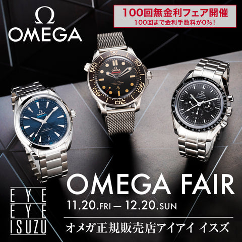 【フェア】OMEGA Collection Fair 〜オメガ フェア〜　11.20(Fri) ~ 12.20(Sun)　