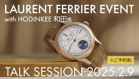 LAURENT FERRIER EVENT with HODINKEE 和田 将治氏