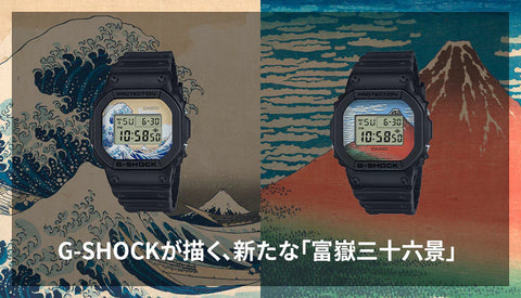 あの葛飾北斎の名作がG-SHOCKで蘇る「富嶽三十六景」モデル発売！