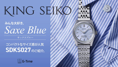 [SEIKO / KING SEIKO]  みんな大好きサックスブルー！人気のSDKS027のご紹介。