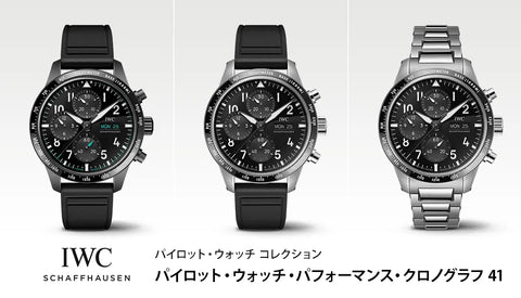 IWC パイロット・ウォッチ コレクション「パフォーマンス・クロノグラフ」