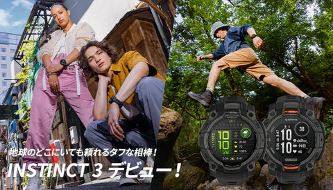 [GARMIN]地球のどこにいても頼れるタフな相棒！インスティンクト3デビュー！