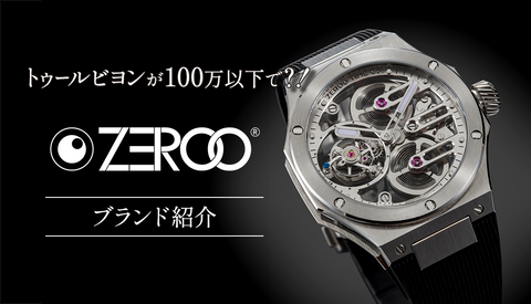 憧れのトゥールビヨンが30万円で！ZEROOをご紹介！！