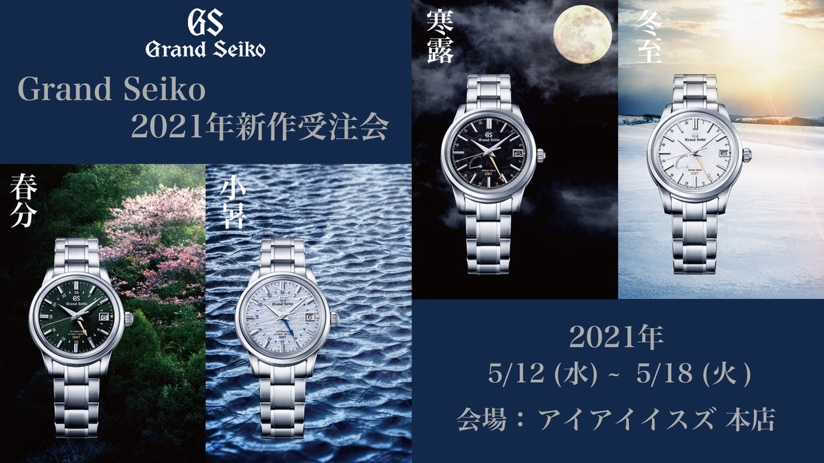 イベント】Grand Seiko〈グランドセイコー 〉2021年新作受注会開催 5/12(水)〜5/18(火) – アイアイイスズ