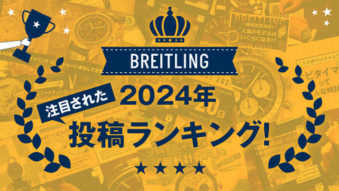 【ブライトリング】2024年注目された投稿ランキング！