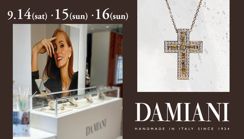 【明日 9/14(土)～❕❕】DAMIANI FAIR / ダミアーニ フェア 開催💎✨