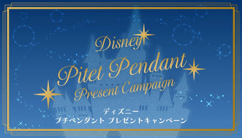 ≪Disney / ディズニー≫ プチペンダント プレゼント キャンペーン