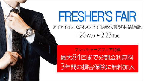 アイアイイスズがオススメする初めて買う「本格腕時計」