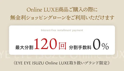 Online LUXE 最大120回無金利ショッピングローンキャンペーン