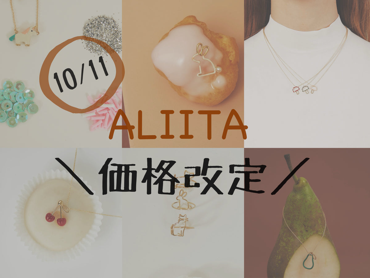 ALIIT】10月11日価格改定🌟気になるあの商品はいくらになるかな？ – アイアイイスズ