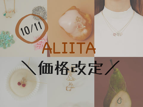 【ALIIT】10月11日価格改定🌟気になるあの商品はいくらになるかな？