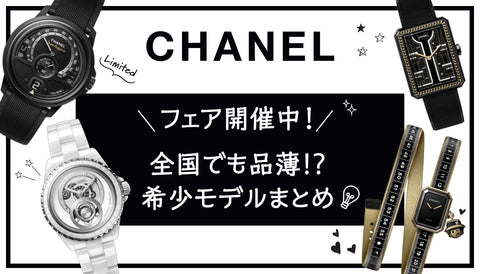 【シャネル】フェア開催中！全国でも品薄⁉️希少モデルまとめ💡