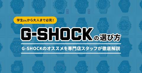 G-SHOCKの選び方 ーGショックのオススメを専門店スタッフが徹底解説ー　