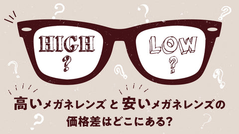 高いメガネレンズと安いメガネレンズの価格差はどこにある？