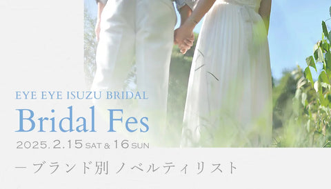 BRIDAL FES 2025 ブランド別 ノベルティリスト