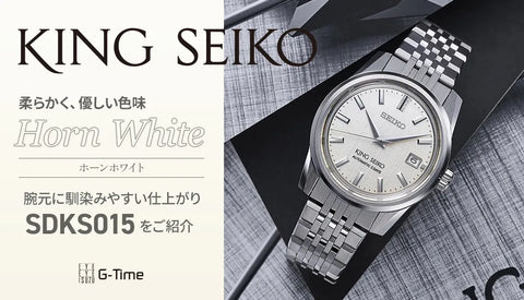 [SEIKO / KING SEIKO]  キングセイコー  柔らかく優しい色味にうっとり。人気のSDKS015をご紹介