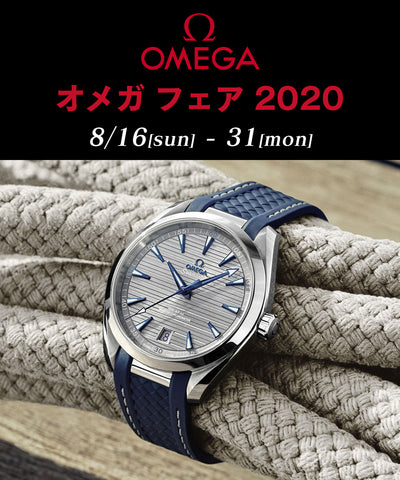 【フェア案内】OMEGA FAIR 2020 - オメガ フェア2020 - 8.16(日) ~ 8.31(月)