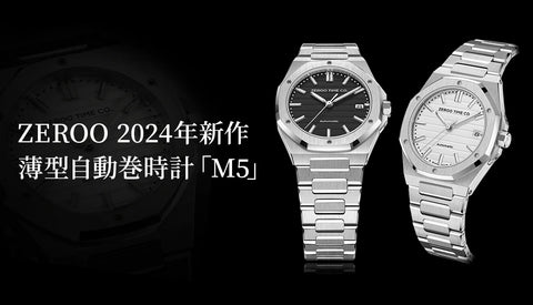 ZEROO(ゼロ)の2024年新作、薄型自動巻時計「M5」