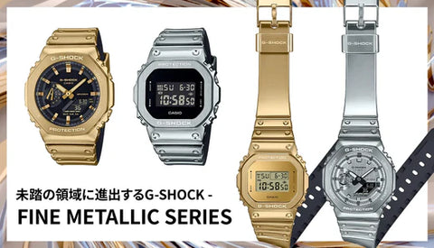 未踏の領域に進出するG-SHOCK -FINE METALLIC SERIES-