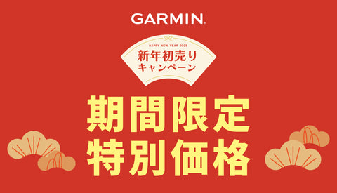 GARMIN / ガーミン《期間限定特別価格キャンペーン》