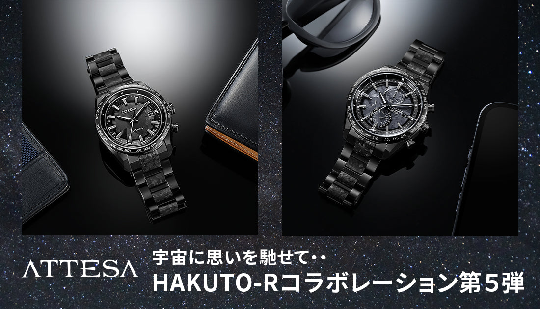 [シチズン　アテッサ] 宇宙に思いを馳せて・・HARKUTO-R限定モデル第５弾登場！！