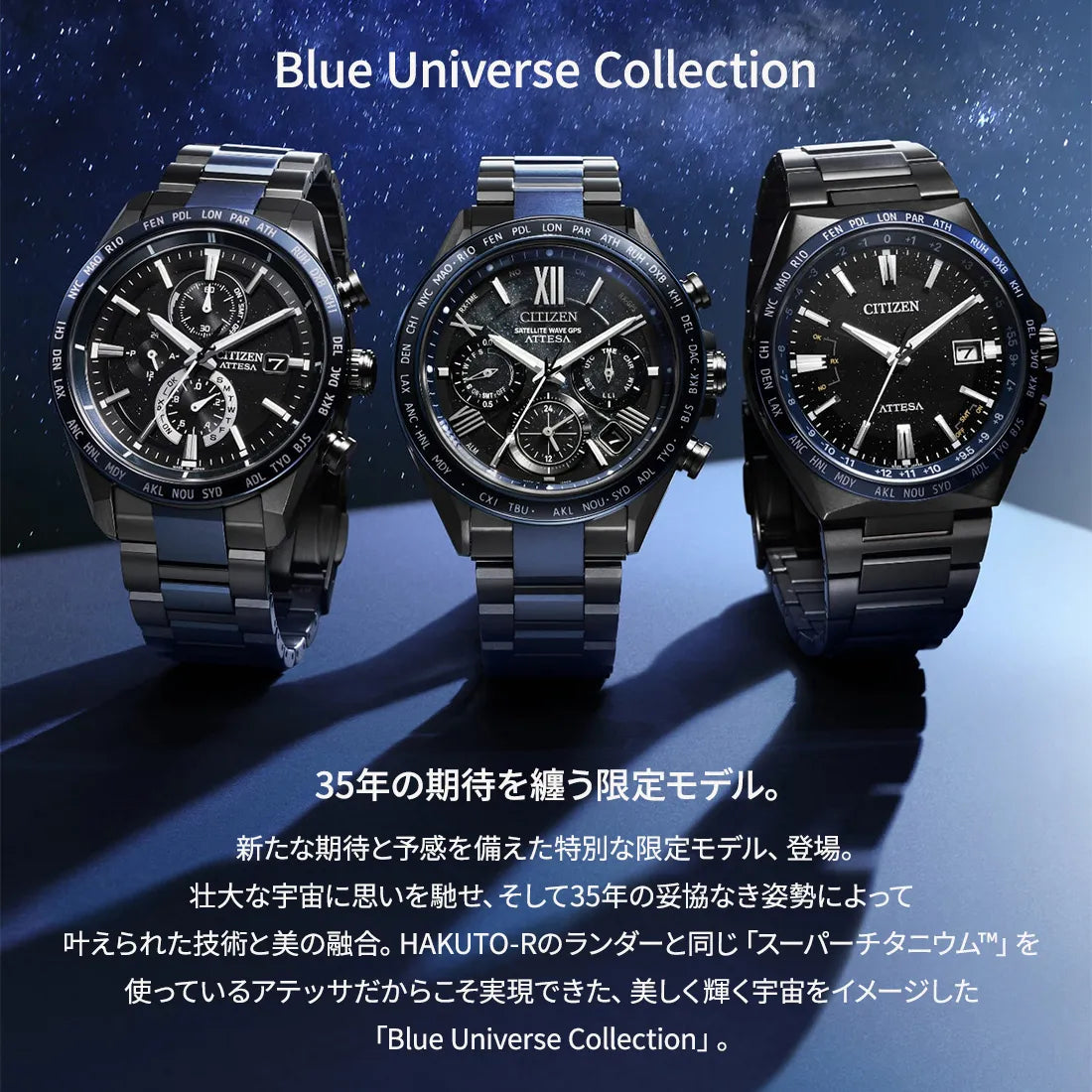 エコ・ドライブ電波時計 ダイレクトフライト ACT Line アテッサ35周年記念限定モデル第3弾 “Blue Universe Collection”