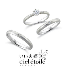 【結婚指輪】 エトワール 星