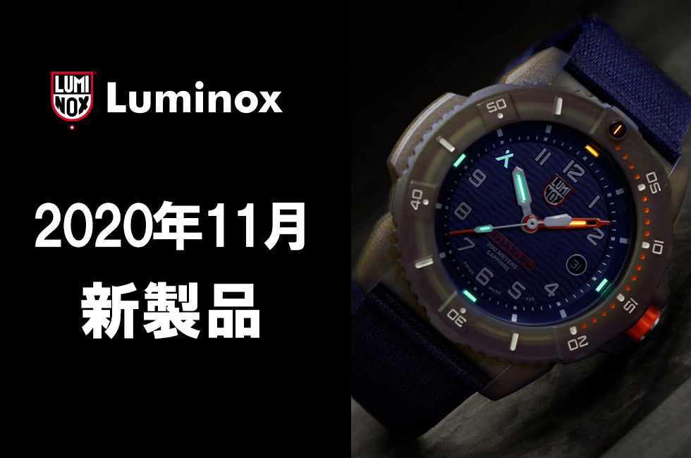 Luminox（ルミノックス）11月発売新製品情報！ベア・グリルス限定
