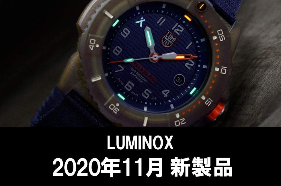 Luminox（ルミノックス）11月発売新製品情報！ベア・グリルス限定モデル遂に登場。