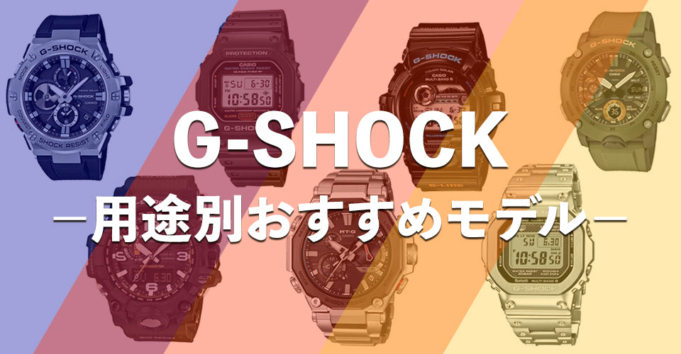 G Shock 用途別おすすめモデル アイアイイスズwebsalon