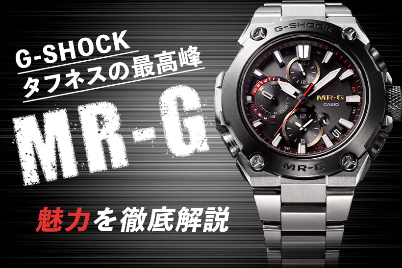 大人気腕時計ブランドG-SHOCKの中でも最高峰モデル　MR-Gの魅力について徹底解説