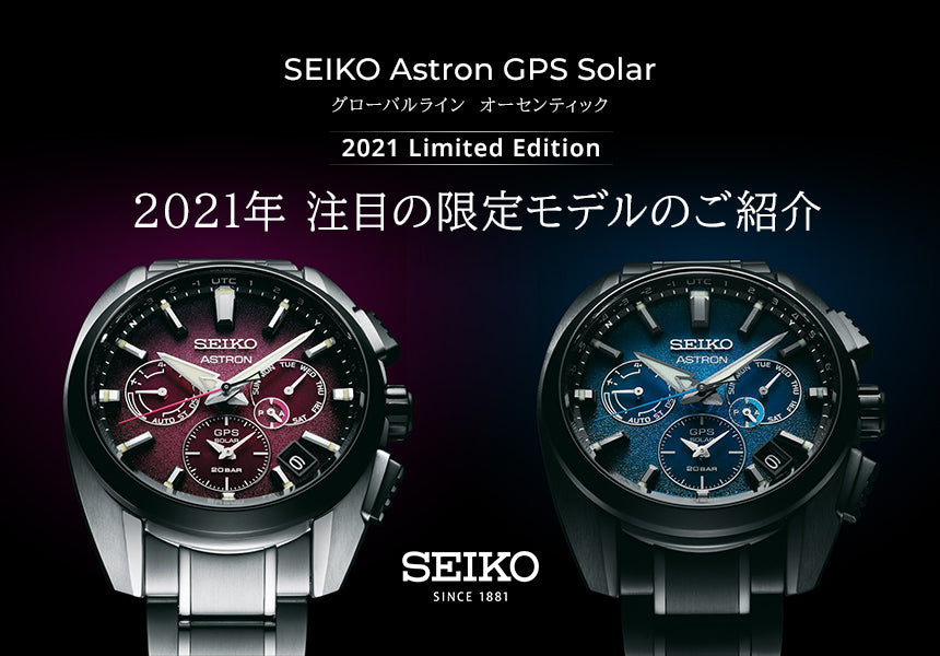 SEIKO アストロン 2021年 注目の限定モデルをご紹介！