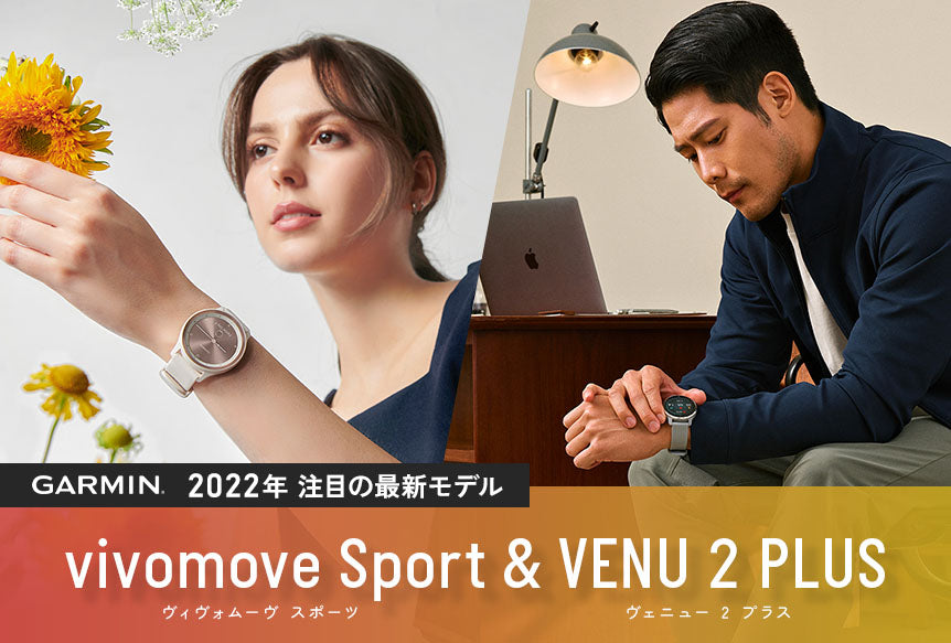 GARMIN 2022年新作 vivomove Sport& VENU 2 PLUS(ヴィヴォムーブスポーツ & ヴェニュ－2プラス)