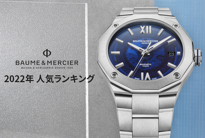 ボーム & メルシエ(BAUME＆MERCIER)時計 2022年 人気ランキング